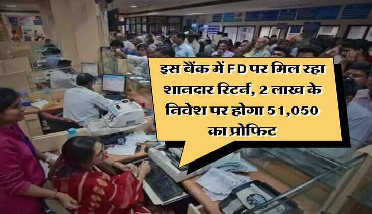 इस बैंक में FD पर मिल रहा शानदार रिटर्न, 2 लाख के निवेश पर होगा 51,050 का प्रोफिट