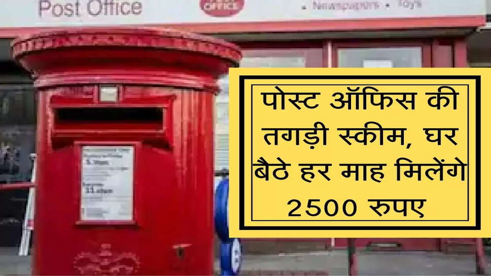 Post Office : पोस्ट ऑफिस तगड़ी स्कीम, घर बैठे हर माह मिलेंगे 2500 रुपए&nbsp;