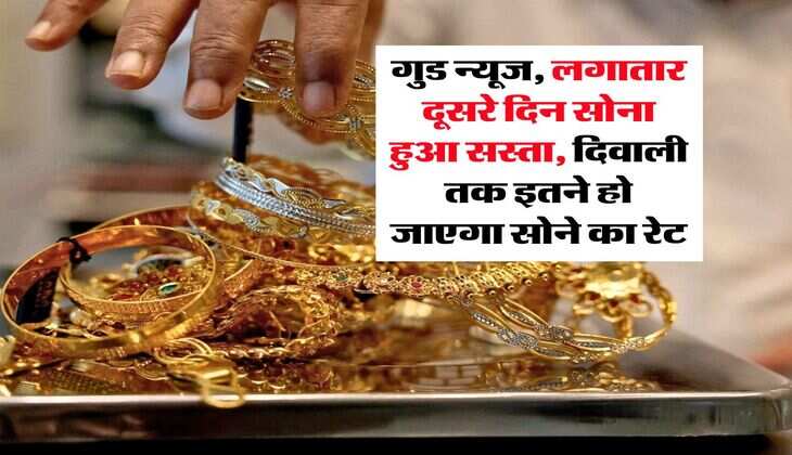 Gold Latest Rate : गुड न्यूज, लगातार दूसरे दिन सोना हुआ सस्ता, दिवाली तक इतने हो जाएगा सोने का रेट