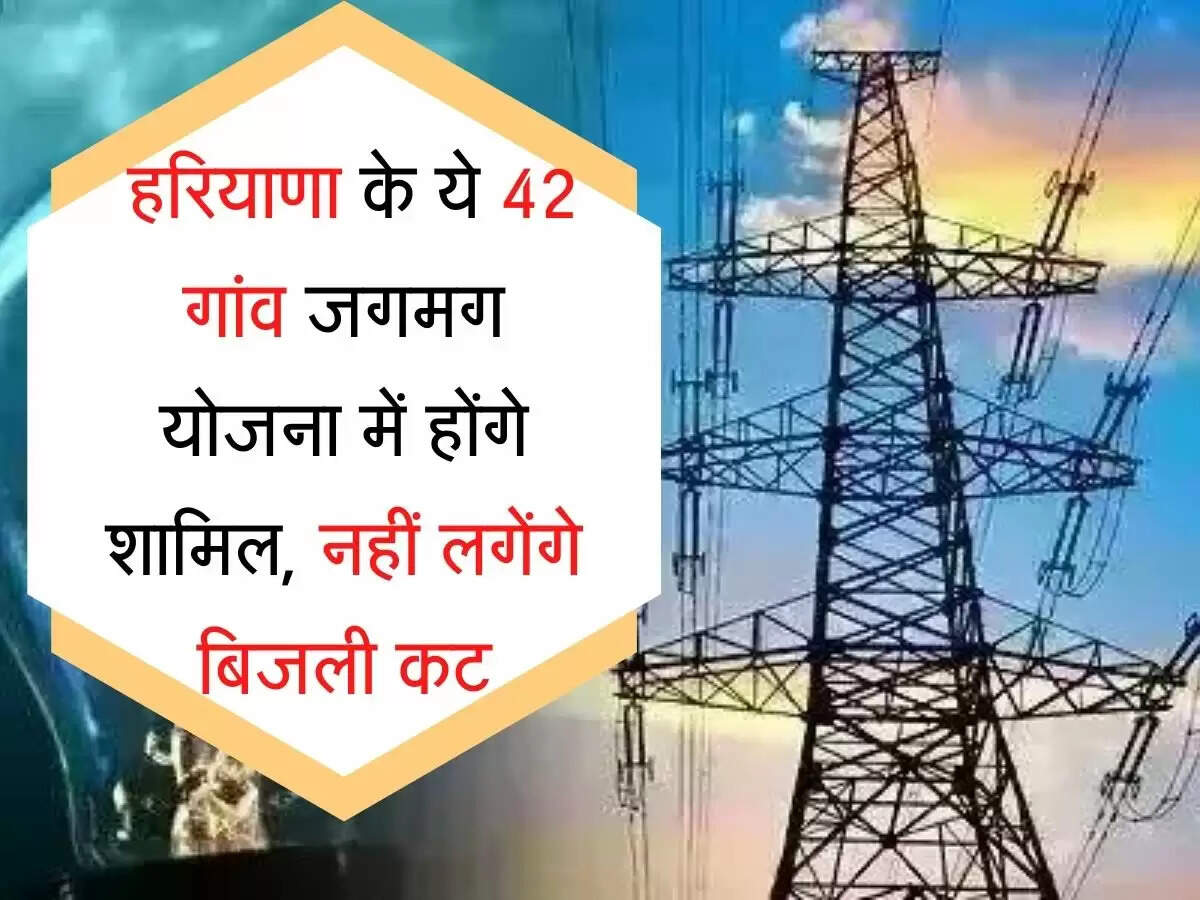 jagmag yojana हरियाणा के ये 42 गांव जगमग योजना में होंगे शामिल, नहीं लगेंगे बिजली कट