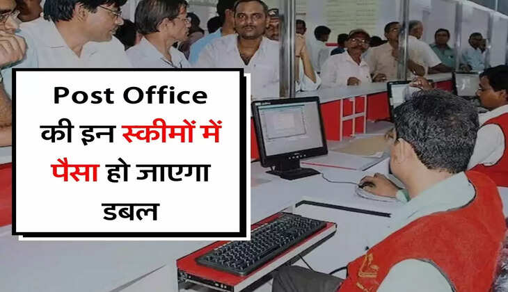 Post Office की इन स्कीमों में पैसा हो जाएगा डबल, मिल रहा जबरदस्त ब्याज