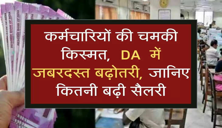 कर्मचारियों की चमकी किस्मत,  DA  में जबरदस्त बढ़ोतरी, जानिए कितनी बढ़ी सैलरी