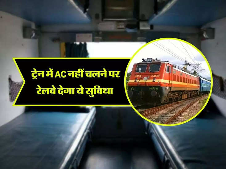 भारतीय रेलवे : रेलवे ट्रेनों में एसी नहीं है लेकिन यह एक फायदा है