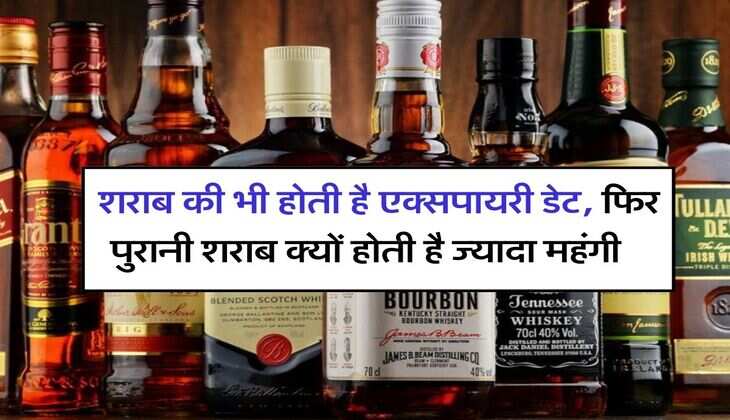 alcohol liquor : शराब की भी होती है एक्सपायरी डेट, फिर पुरानी शराब क्यों होती है ज्यादा महंगी, जानिये इसके पीछे का राज