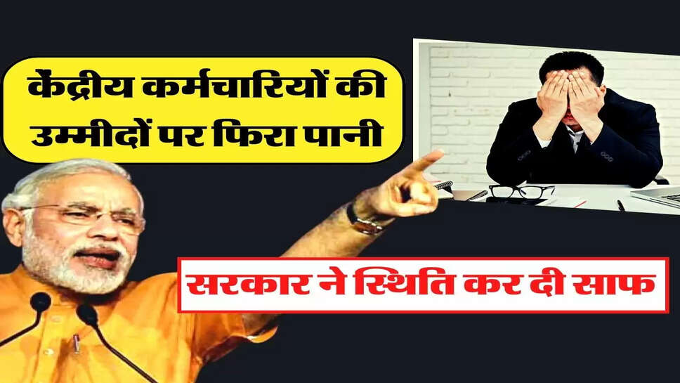 DA Arrears Latest Update - केंद्रीय कर्मचारियों की उम्मीदों पर फिरा पानी, सरकार ने स्थिति कर दी साफ &nbsp;
