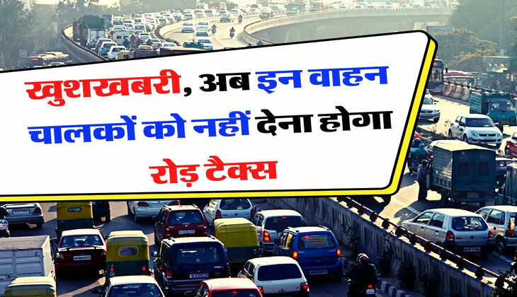Road Tax : खुशखबरी, अब इन वाहन चालकों को नहीं देना होगा रोड़ टैक्स