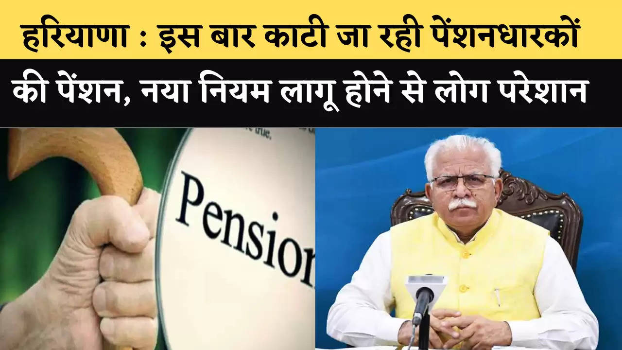 Haryana: This time the pension of the pensioners is being deducted, people are upset due to the implementation of the new rule