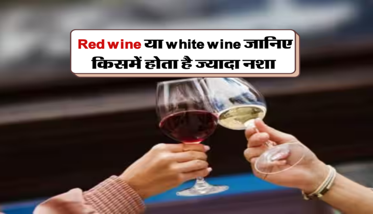 Red wine या white wine जानिए किसमें होता है ज्यादा नशा&nbsp;