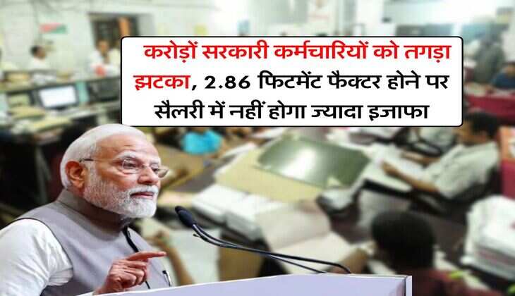 8th pay commission : करोड़ों सरकारी कर्मचारियों को तगड़ा झटका, 2.86 फिटमेंट फैक्टर होने पर सैलरी में नहीं होगा ज्यादा इजाफा