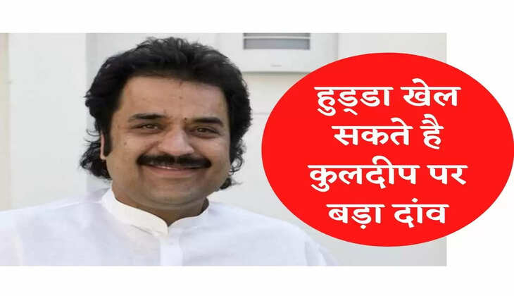 Haryana Congress कांग्रेस में हुड्&zwnj;डा खेल सकते है कुलदीप पर बड़ा दांव