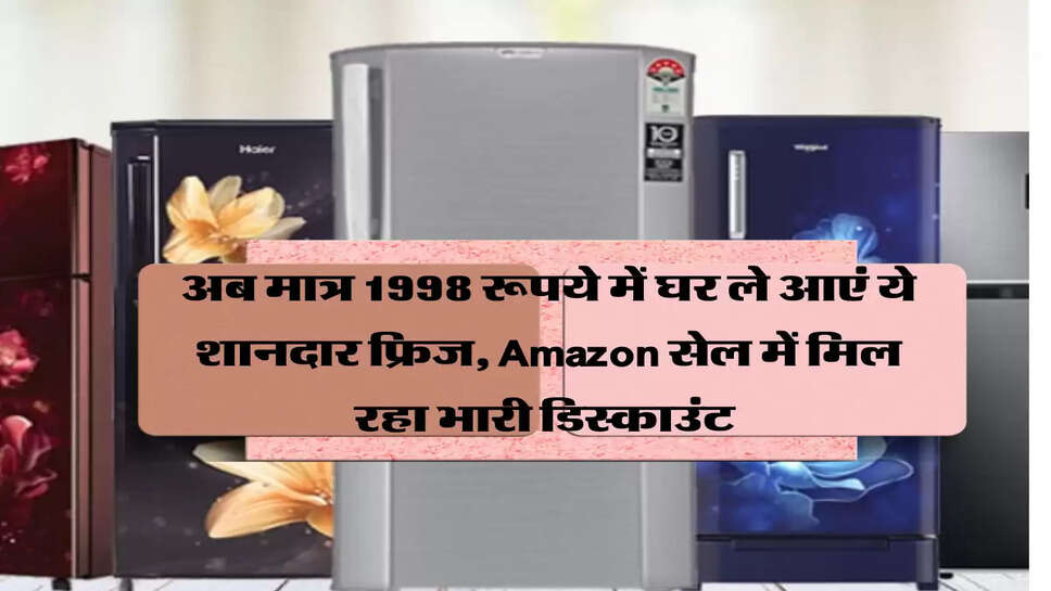 अब मात्र 1998 रूपये में घर ले आएं ये शानदार फ्रिज, Amazon सेल में मिल रहा भारी डिस्काउंट&nbsp;