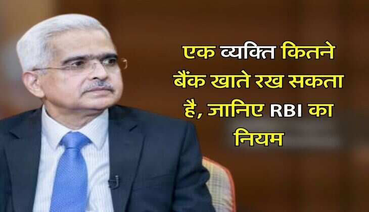 Savings Account Limit : एक व्यक्ति कितने बैंक खाते रख सकता है, जानिए RBI का नियम