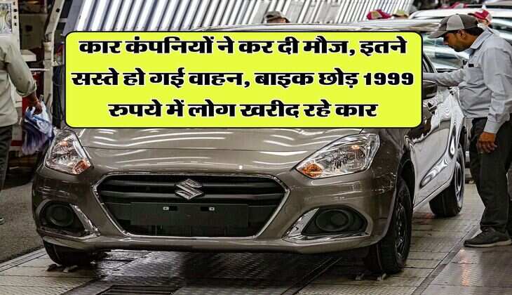 कार कंपनियों ने कर दी मौज, इतने सस्ते हो गई वाहन, बाइक छोड़ 1999 रुपये में लोग खरीद रहे कार