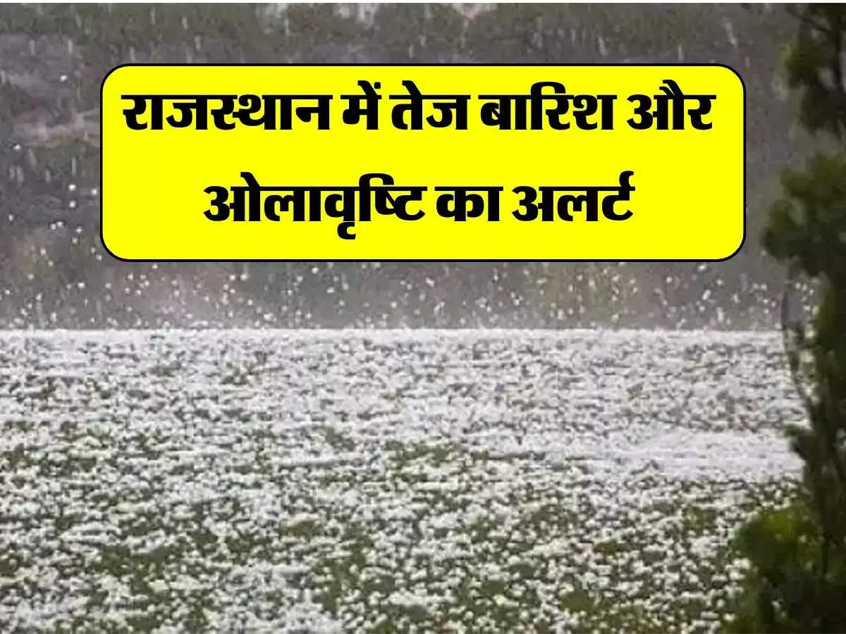 Mausam Kaisa Rahega : राजस्थान में तेज बारिश और ओलावृष्टि का अलर्ट