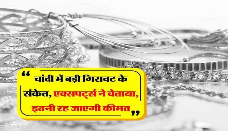 Silver Rate Down : चांदी में बड़ी गिरावट के संकेत, एक्सपर्ट्स ने चेताया, इतनी रह जाएगी कीमत