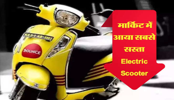 रोज-रोज के खर्चे से पाएं छुटकारा, मार्किट में आया सबसे सस्ता Electric Scooter, खरीददारों की लगी लाइन 