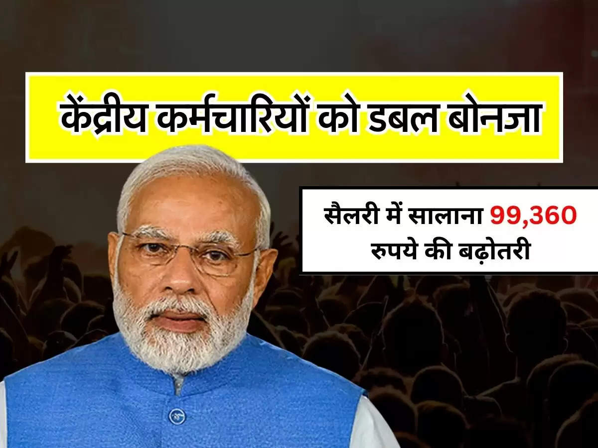 7th Pay Commission: केंद्रीय कर्मचारियों को डबल बोनजा, सैलरी में सालाना 99,360 रुपये की बढ़ोतरी