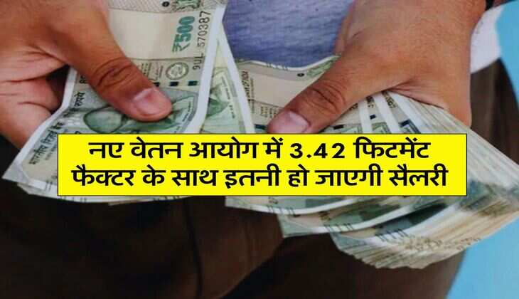 8th Pay Commission: नए वेतन आयोग में 3.42 फिटमेंट फैक्टर के साथ इतनी हो जाएगी सैलरी