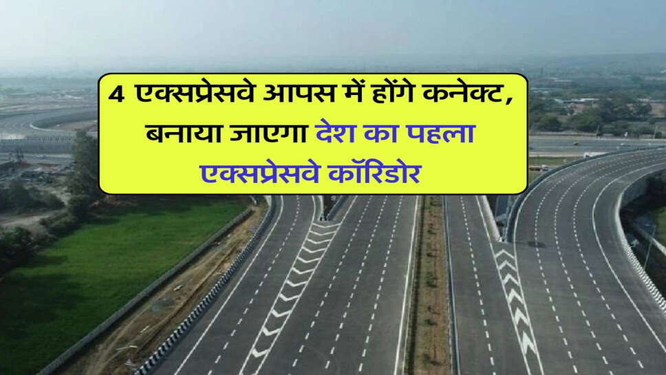 First Expressway Corridor : 4 एक्सप्रेसवे आपस में होंगे कनेक्ट, बनाया जाएगा देश का पहला एक्सप्रेसवे कॉरिडोर