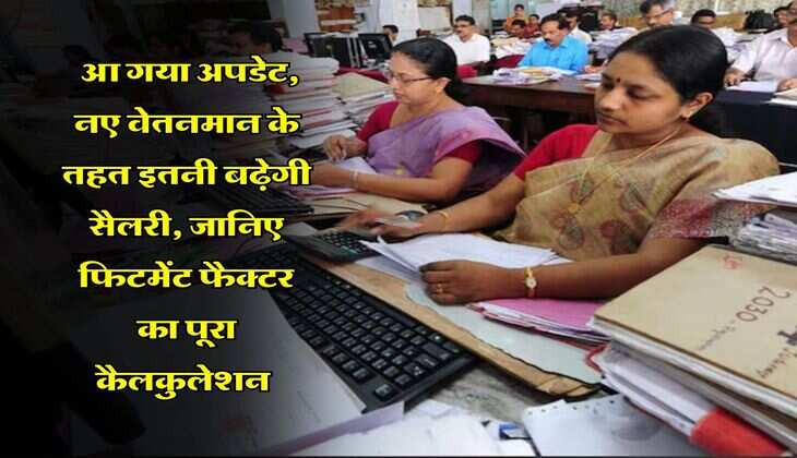 8th Pay Commission : आ गया अपडेट, नए वेतनमान के तहत इतनी बढ़ेगी सैलरी, जानिए फिटमेंट फैक्टर का पूरा कैलकुलेशन&nbsp;