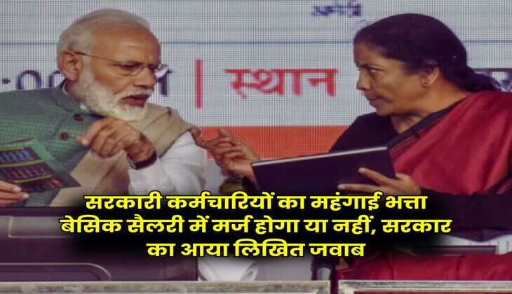 DA Merger Update : सरकारी कर्मचारियों का महंगाई भत्ता बेसिक सैलरी में मर्ज होगा या नहीं, सरकार का आया लिखित जवाब