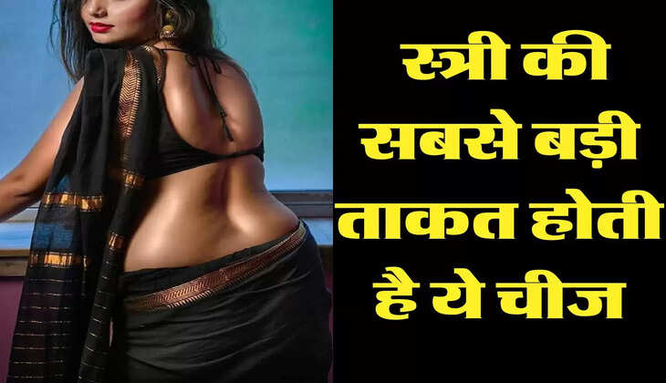 Chanakya Niti: स्त्री की सबसे बड़ी ताकत होती है ये चीज