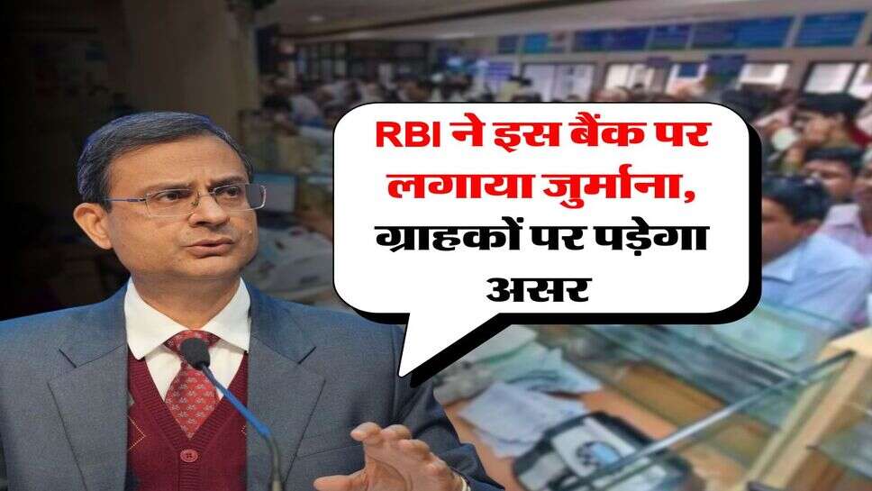 RBI ने इस बैंक पर लगाया जुर्माना, ग्राहकों पर पड़ेगा असर&nbsp;