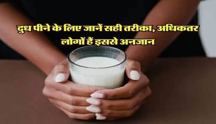 Drink Milk: दुध पीने के लिए जानें सही तरीका, अधिकतर लोगों हैं इससे अनजान
