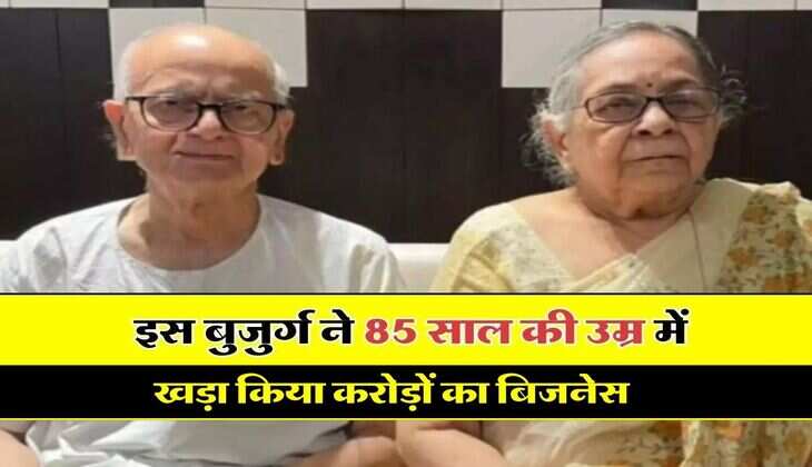 Success Story : इस बुजुर्ग ने 85 साल की उम्र में खड़ा किया करोड़ों का बिजनेस, जानिए पूरी कहनी...