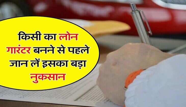 Loan Repayment Rules: किसी का लोन गारंटर बनने से पहले जान लें इसका बड़ा नुकसान