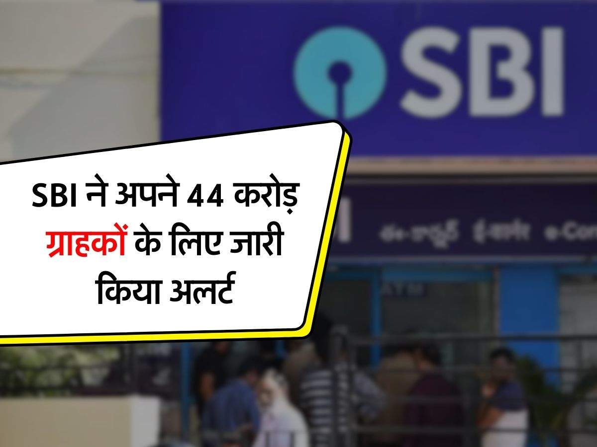 SBI ने अपने 44 करोड़ ग्राहकों के लिए जारी किया अलर्ट, इसके बाद बैंक की नहीं होगी जिम्मेदारी