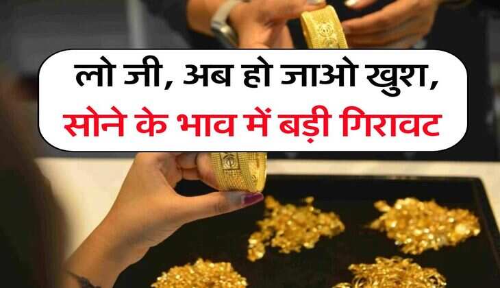 Gold Rate : लो जी, अब हो जाओ खुश, सोने के भाव में बड़ी गिरावट