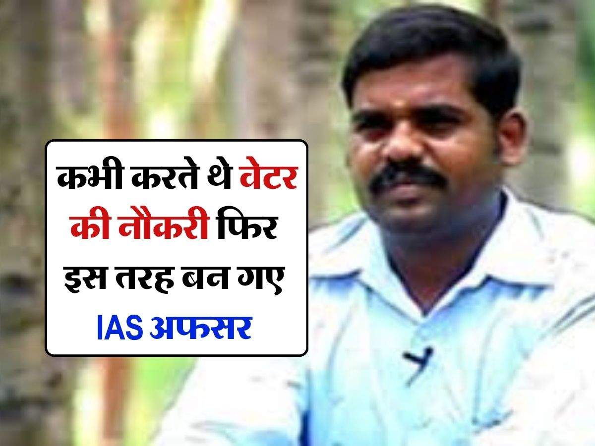 Success Story : कभी करते थे वेटर की नौकरी फिर इस तरह बन गए IAS अफसर