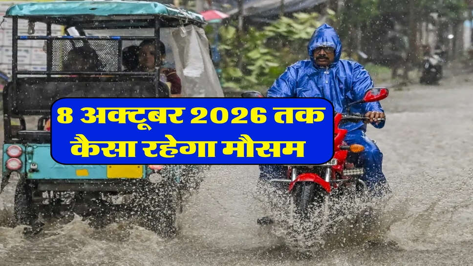 8 अक्टूबर 2026 तक कैसा रहेगा मौसम&nbsp;
