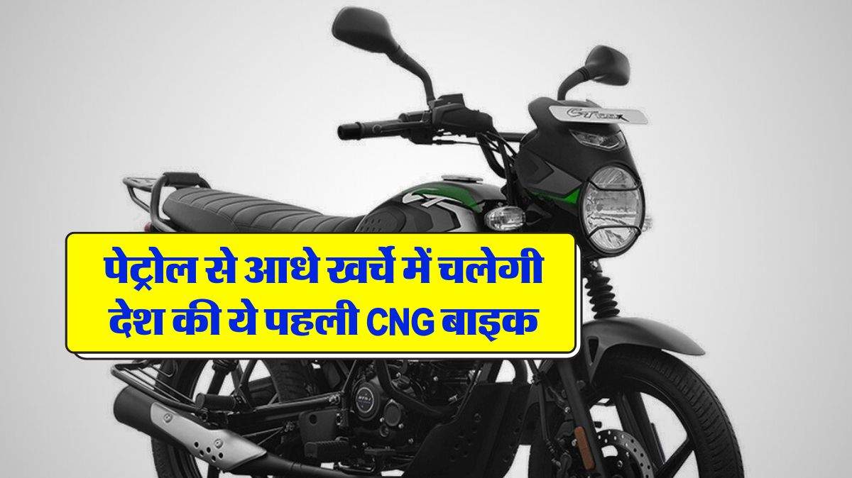 Bajaj CNG Bike:  पेट्रोल से आधे खर्चे में चलेगी देश की ये पहली CNG बाइक, इस तारीख को हो रही है लॉन्च