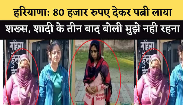 हरियाणा: 80 हजार रुपए देकर पत्नी लाया शख्स, शादी के तीन बाद बोली मुझे नही रहना