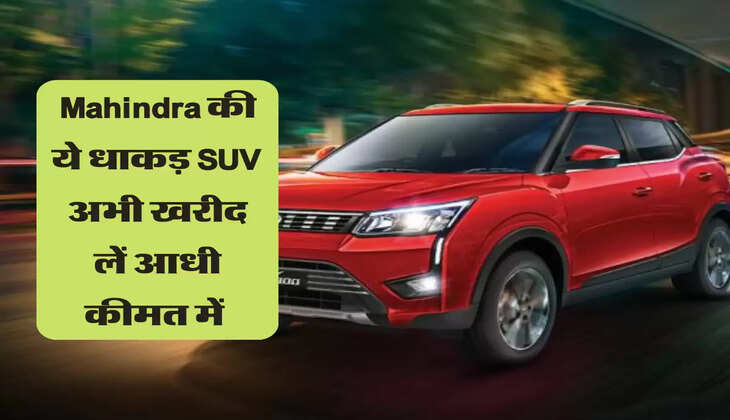 Mahindra की ये धाकड़ SUV अभी खरीद लें आधी कीमत में 