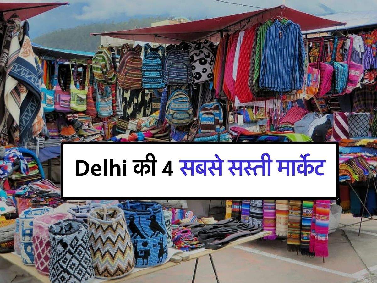 Delhi की 4 सबसे सस्ती मार्केट,1000 रुपये में झोला भरकर हो जाएगा खरीदारी