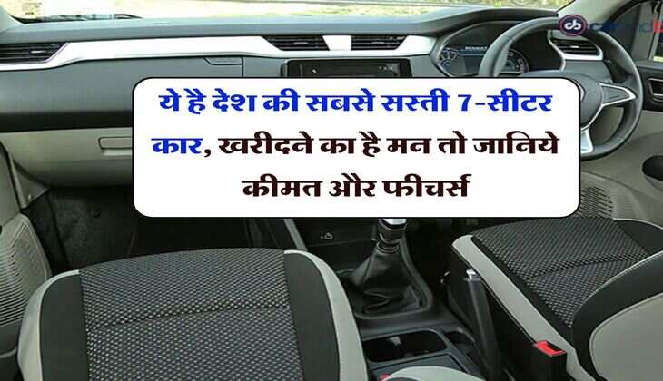 Cheapest 7 Seater Car : ये है देश की सबसे सस्ती 7-सीटर कार, खरीदने का है मन तो जानिये कीमत और फीचर्स