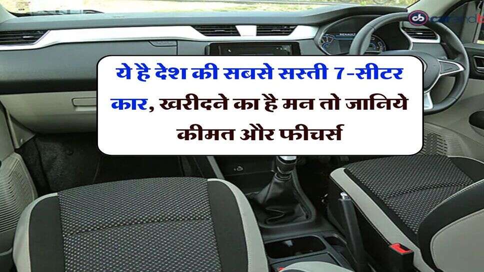 Cheapest 7 Seater Car : ये है देश की सबसे सस्ती 7-सीटर कार, खरीदने का है मन तो जानिये कीमत और फीचर्स