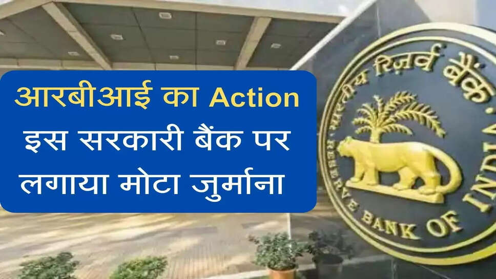 Business News : आरबीआई&nbsp;का Action, इस सरकारी बैंक पर लगाया मोटा जुर्माना, कहीं आपका खाता तो नहीं