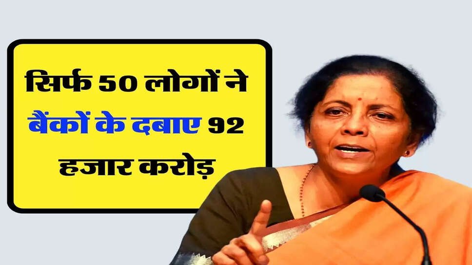 Bank News - सिर्फ 50 लोगों ने बैंकों के दबाए 92 हजार करोड़, चेक कर लें ऊपर से नीचे तक लिस्ट&nbsp;