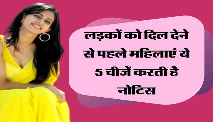Relationship Tips: लड़कों को दिल देने से पहले महिलाएं ये 5 चीजें करती है नोटिस, साइंस ने भी लगा दी मुहर
