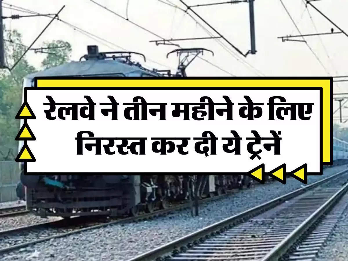 Indian Railway: रेलवे ने तीन महीने के लिए निरस्त कर दी ये ट्रेनें, स्टेशन जानें से पहले चेक कर लें लिस्ट