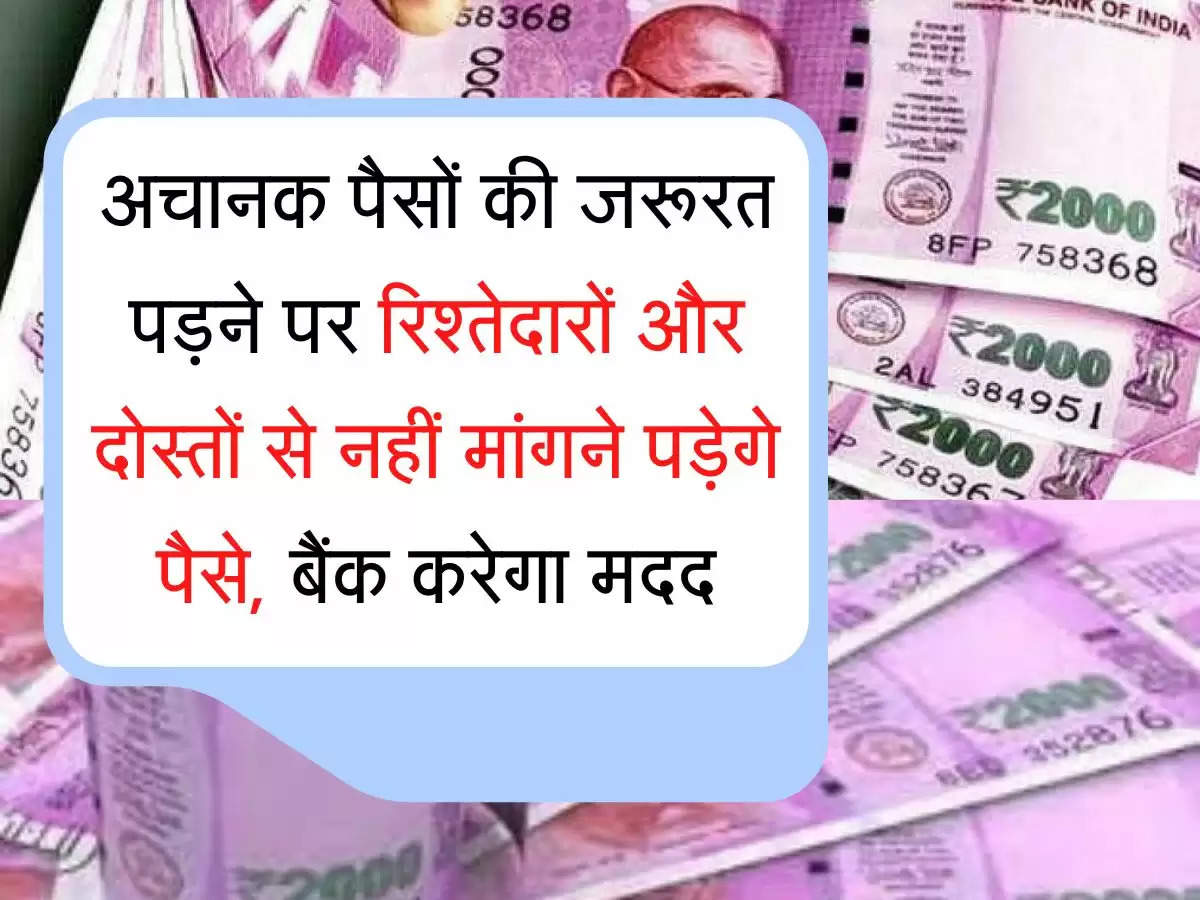 Overdraft facility अचानक पैसों की जरूरत पड़ने पर रिश्तेदारों और दोस्तों से नहीं मांगने पड़ेगे पैसे, बैंक करेगा मदद