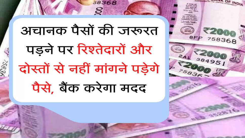 Overdraft facility अचानक पैसों की जरूरत पड़ने पर रिश्तेदारों और दोस्तों से नहीं मांगने पड़ेगे पैसे, बैंक करेगा मदद
