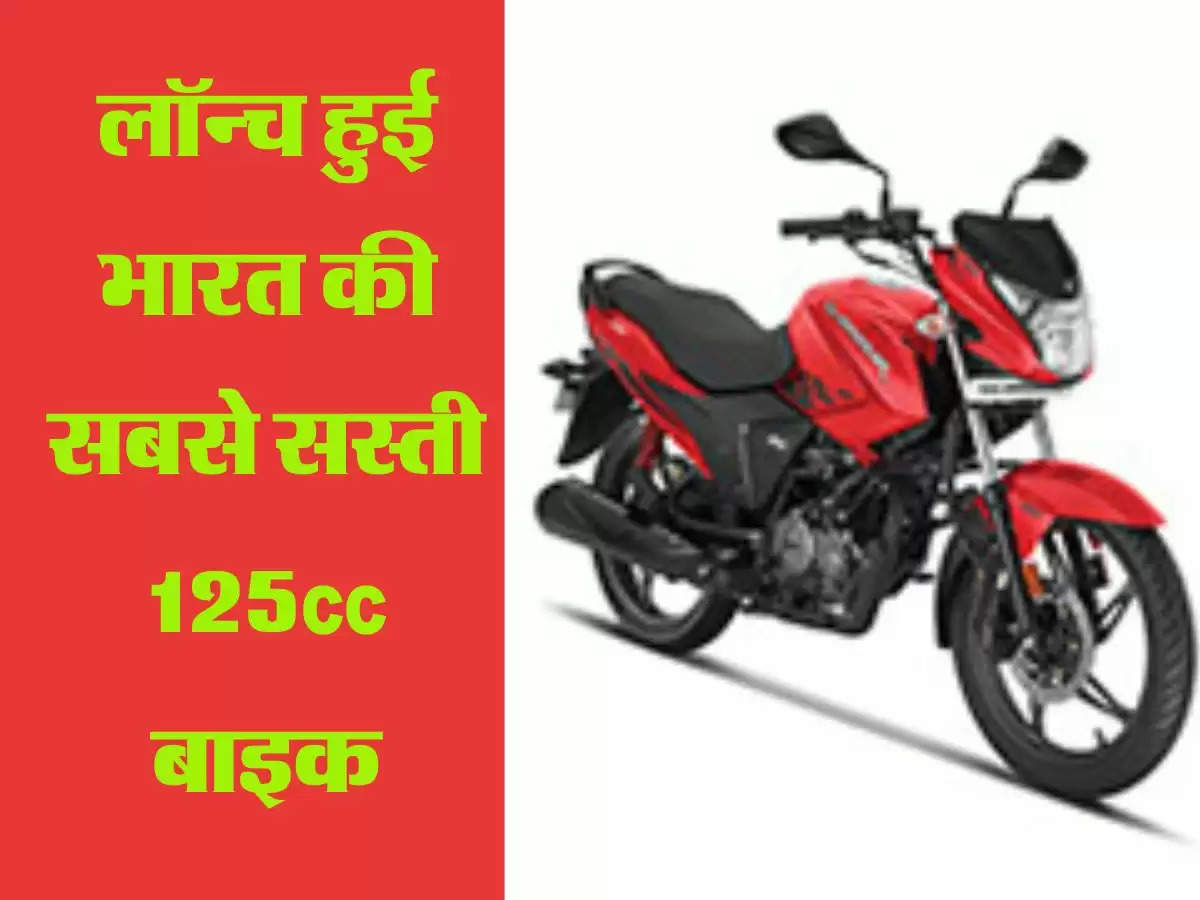 लॉन्च हुई भारत की सबसे सस्ती 125cc बाइक