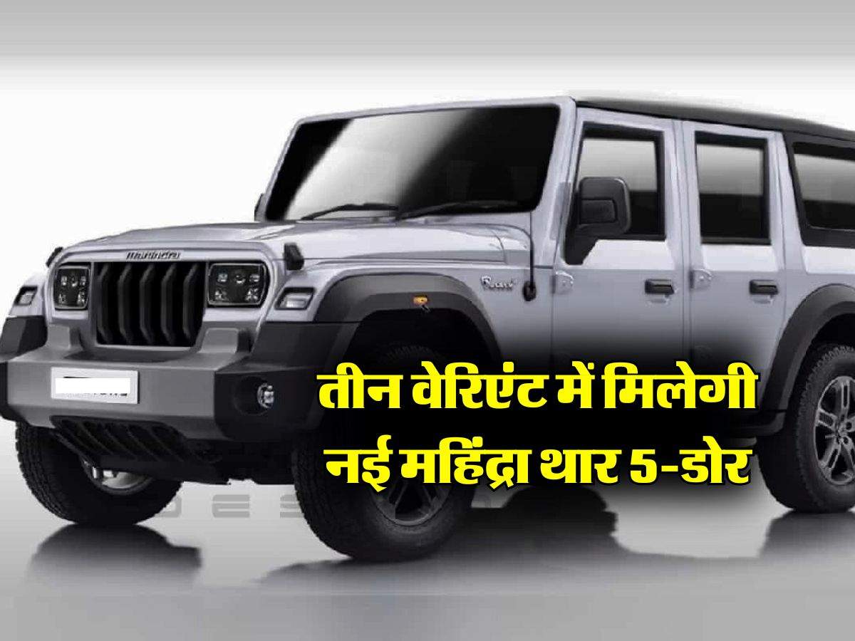 Mahindra Thar 5-Door:  तीन वेरिएंट में मिलेगी नई महिंद्रा थार 5-डोर, जानिये लॉन्चिंग डेट और कीमत