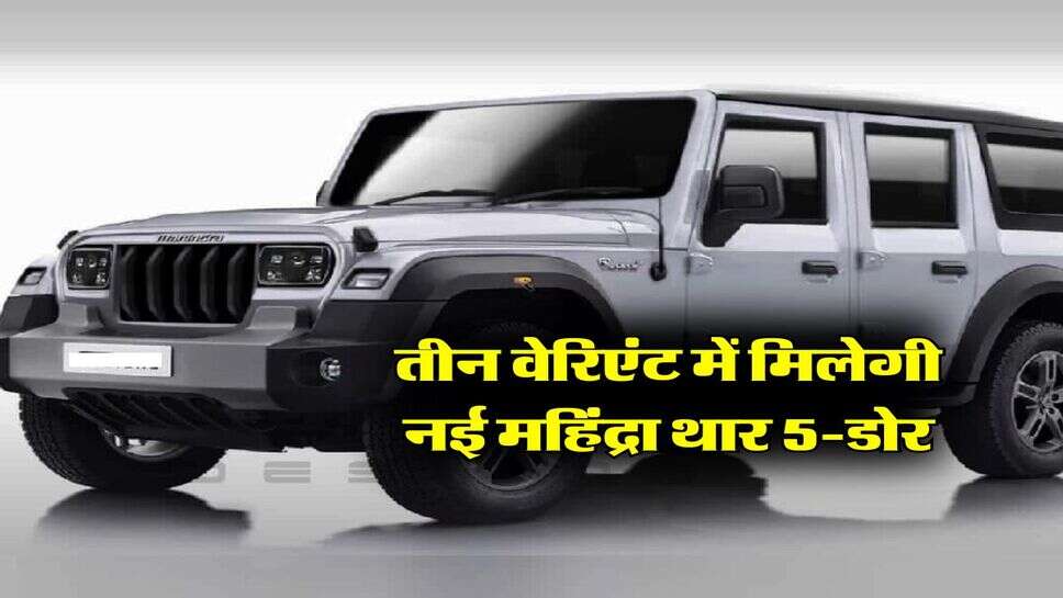 Mahindra Thar 5-Door: &nbsp;तीन वेरिएंट में मिलेगी नई महिंद्रा थार 5-डोर, जानिये लॉन्चिंग डेट और कीमत