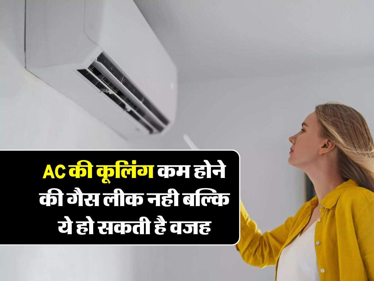 AC की कूलिंग कम होने की गैस लीक नही बल्कि ये हो सकती है वजह, आज ही करें चेक
